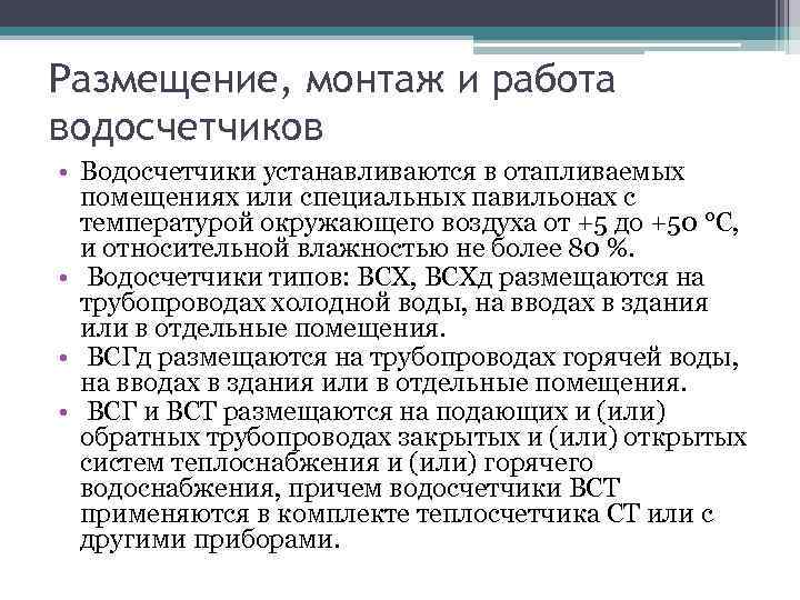 Размещение, монтаж и работа водосчетчиков • Водосчетчики устанавливаются в отапливаемых помещениях или специальных павильонах