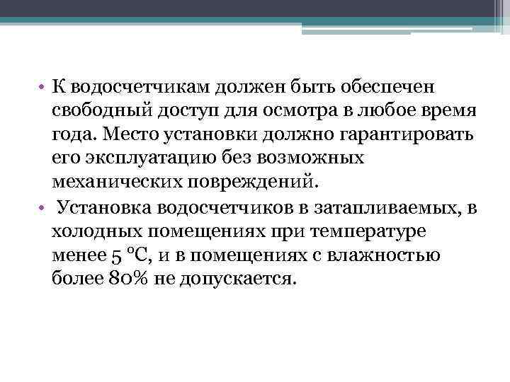  • К водосчетчикам должен быть обеспечен свободный доступ для осмотра в любое время