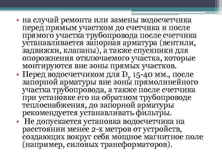  • на случай ремонта или замены водосчетчика перед прямым участком до счетчика и