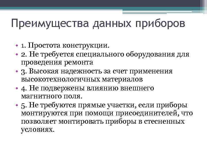 Преимущества данных приборов • 1. Простота конструкции. • 2. Не требуется специального оборудования для
