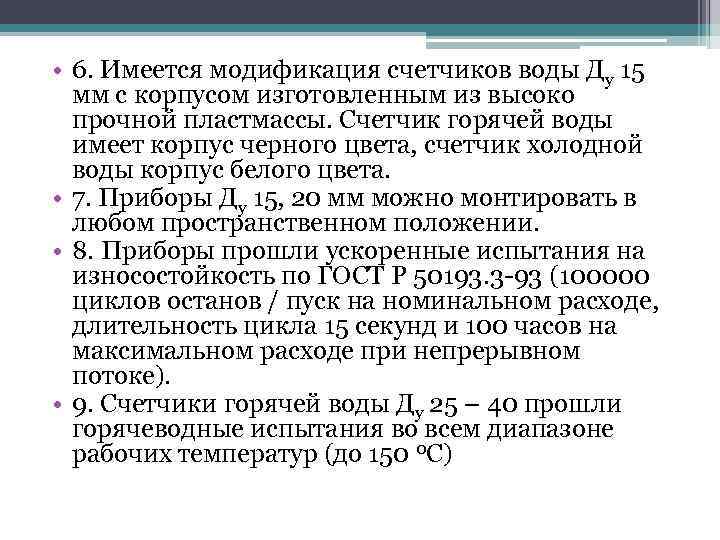  • 6. Имеется модификация счетчиков воды Ду 15 мм с корпусом изготовленным из