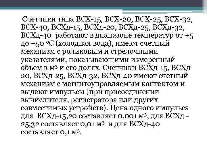  Счетчики типа ВСХ-15, ВСХ-20, ВСХ-25, ВСХ-32, ВСХ-40, ВСХд-15, ВСХд-20, ВСХд-25, ВСХд-32, ВСХд-40 работают