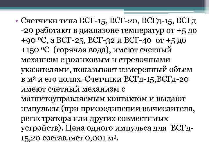  • Счетчики типа ВСГ-15, ВСГ-20, ВСГд-15, ВСГд -20 работают в диапазоне температур от
