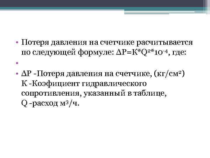  • Потеря давления на счетчике расчитывается по следующей формуле: ΔР=К*Q 2*10 -4, где: