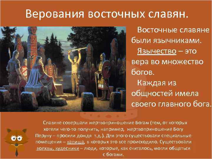 Верования восточных славян. Восточные славяне были язычниками. Язычество – это вера во множество богов.