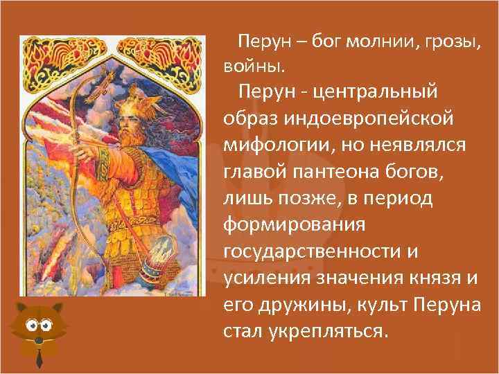  Перун – бог молнии, грозы, войны. Перун - центральный образ индоевропейской мифологии, но