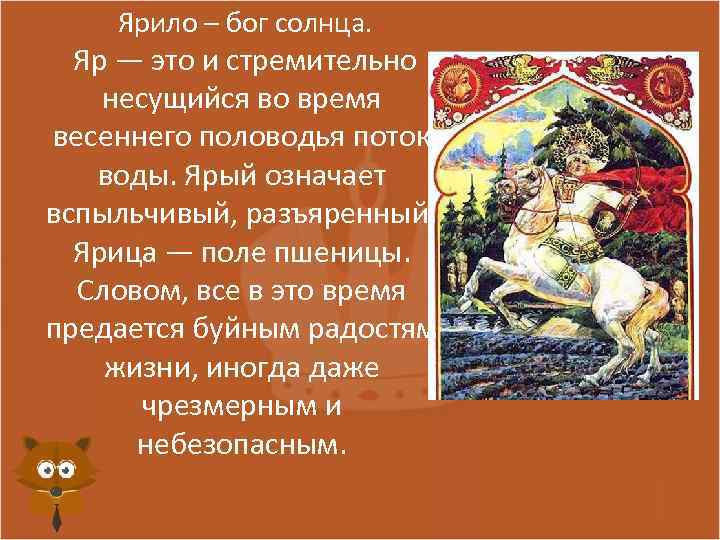  Ярило – бог солнца. Яр — это и стремительно несущийся во время весеннего