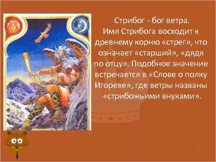 Стрибог - бог ветра. Имя Стрибога восходит к древнему корню «стрег» , что означает