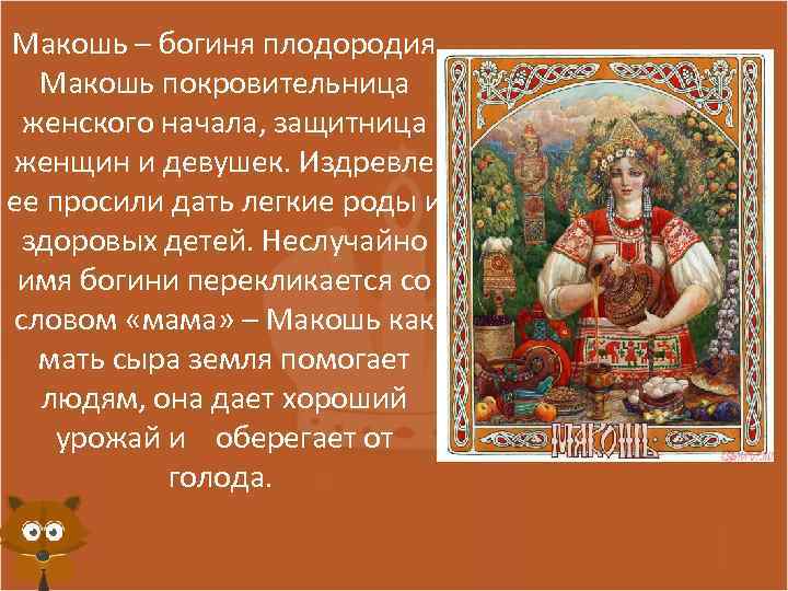 Макошь – богиня плодородия. Макошь покровительница женского начала, защитница женщин и девушек. Издревле