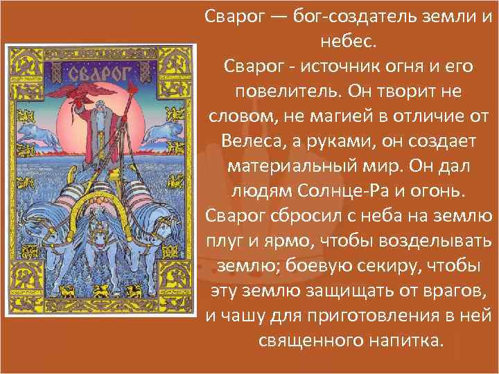 Сварог — бог-создатель земли и небес. Сварог - источник огня и его повелитель. Он
