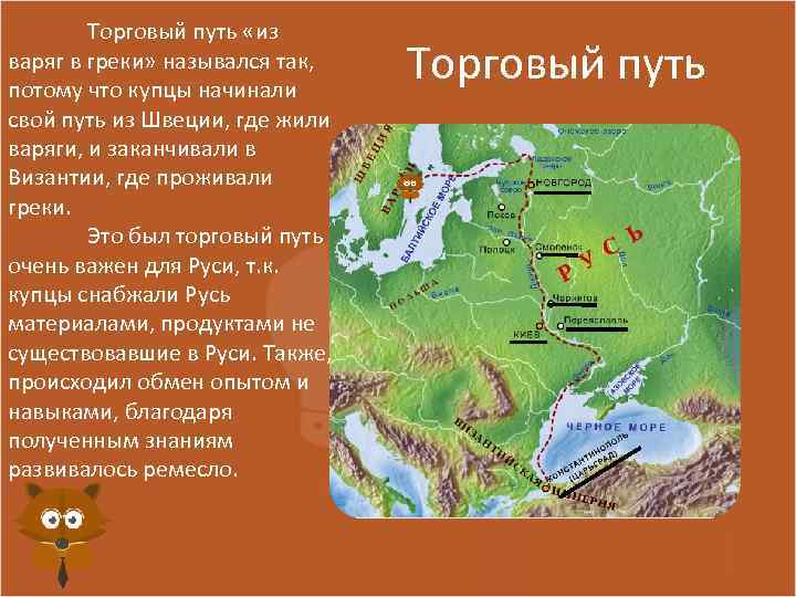 Торговый путь «из варяг в греки» назывался так, потому что купцы начинали свой путь