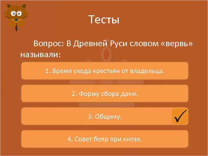 Тесты Вопрос: В Древней Руси словом «вервь» называли: 1. Время ухода крестьян от владельца.