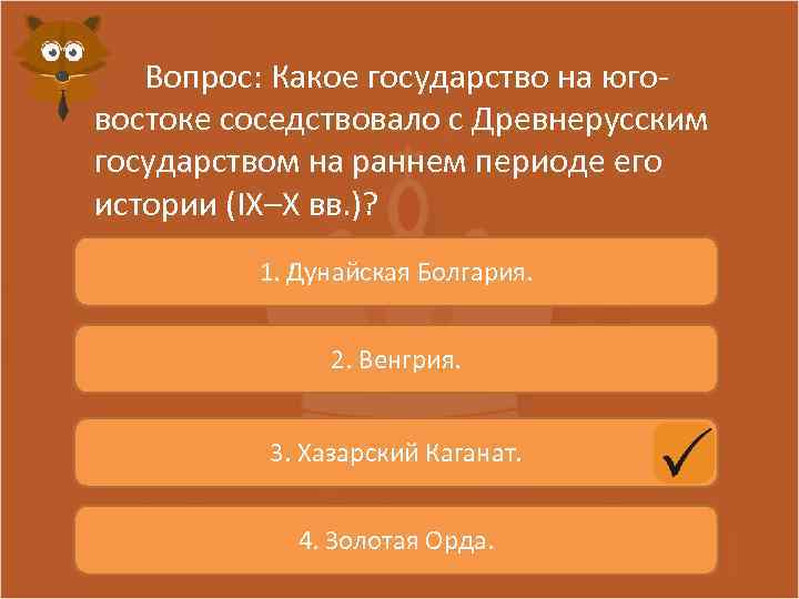 Вопрос: Какое государство на юговостоке соседствовало с Древнерусским государством на раннем периоде его истории