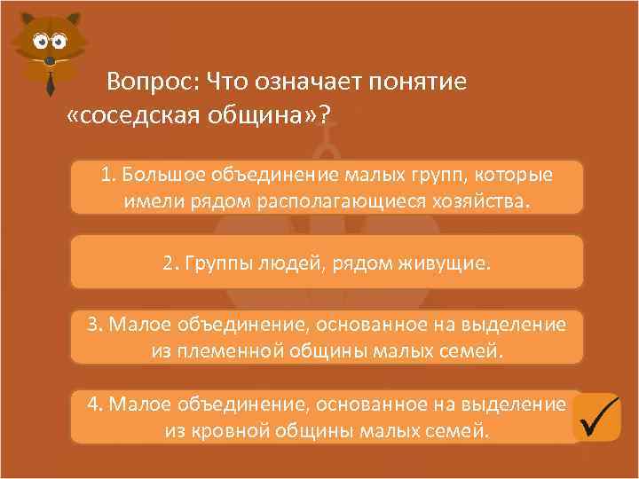 Вопрос: Что означает понятие «соседская община» ? 1. Большое объединение малых групп, которые имели