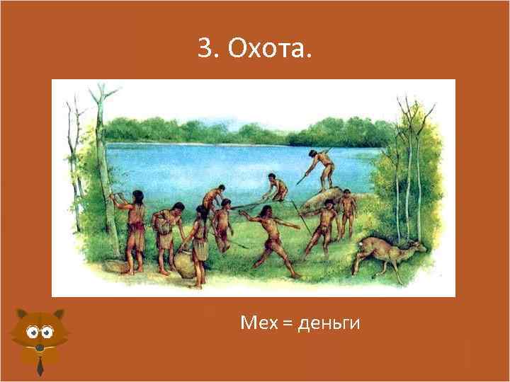 3. Охота. Мех = деньги 