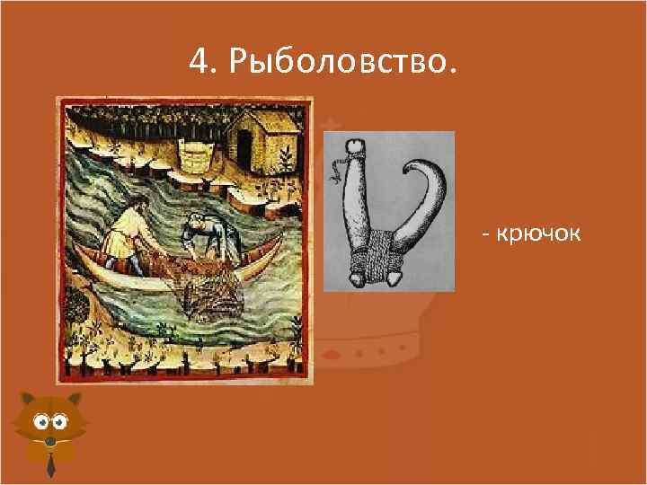 4. Рыболовство. - крючок 