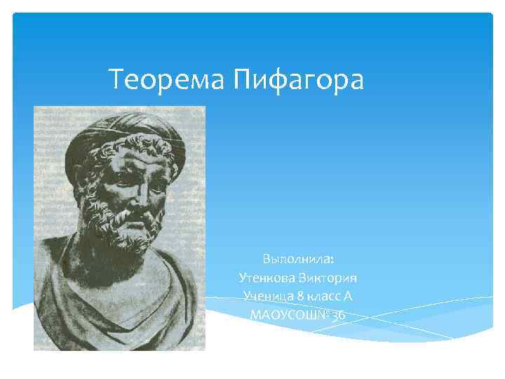 Пифагор егэ. Учителя Пифагора фото. Пифагора видео 8 класс. Женская футболка Пифагор.