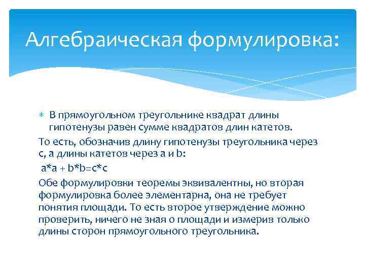 Алгебраическая формулировка: В прямоугольном треугольнике квадрат длины гипотенузы равен сумме квадратов длин катетов. То