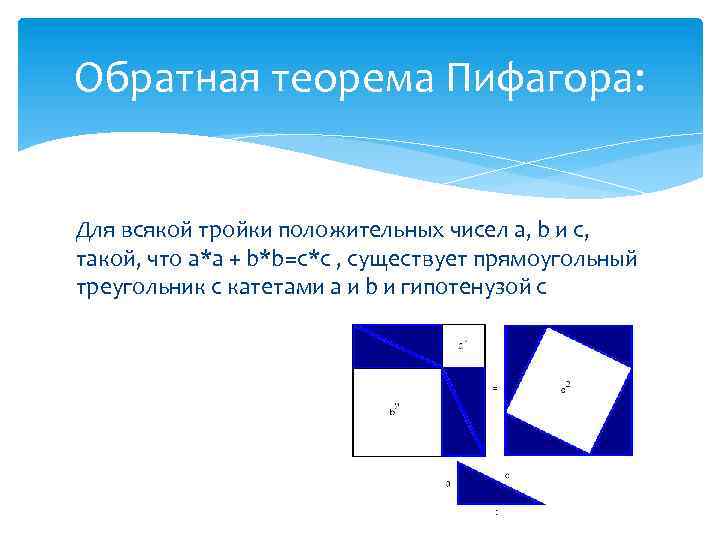 Обратная теорема Пифагора: Для всякой тройки положительных чисел a, b и c, такой, что