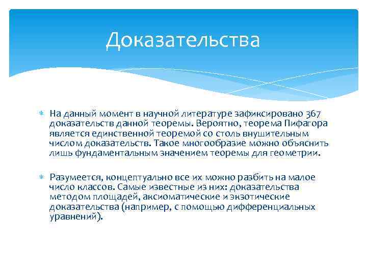 Доказательства На данный момент в научной литературе зафиксировано 367 доказательств данной теоремы. Вероятно, теорема