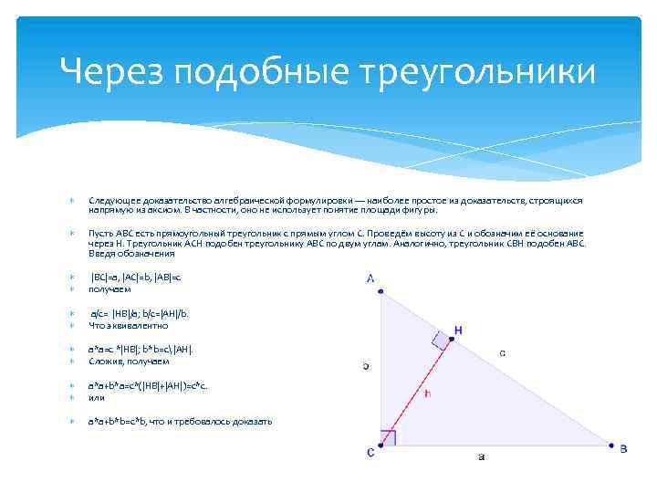 Через подобные треугольники Следующее доказательство алгебраической формулировки — наиболее простое из доказательств, строящихся напрямую