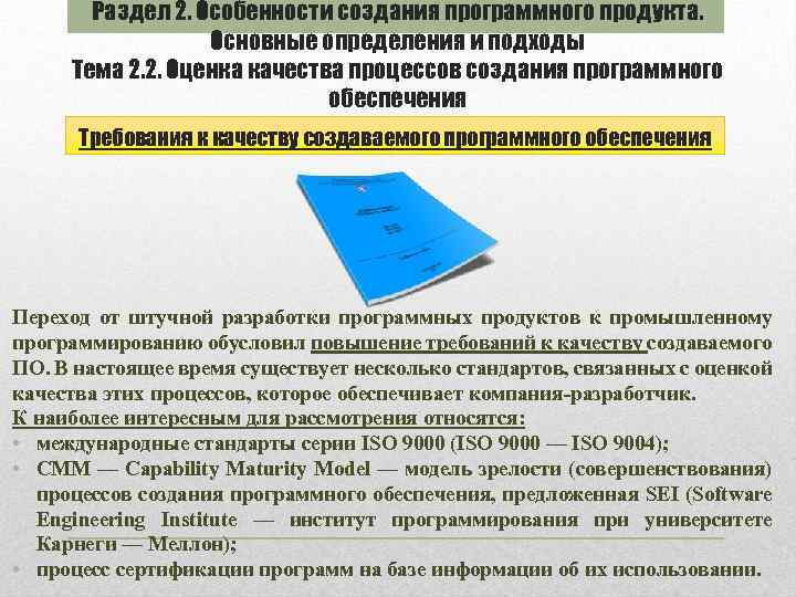 Раздел 2. Особенности создания программного продукта. Основные определения и подходы Тема 2. 2. Оценка