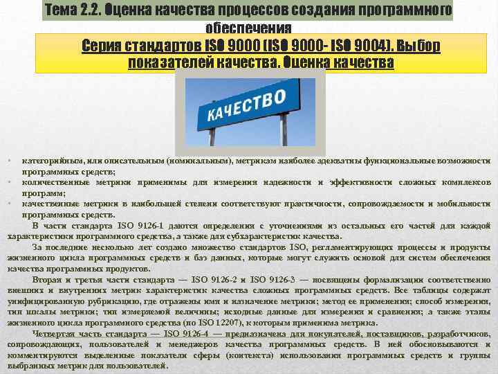 Тема 2. 2. Оценка качества процессов создания программного обеспечения Серия стандартов ISO 9000 (ISO