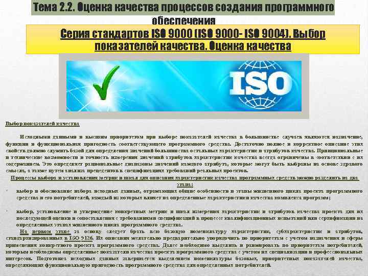 Тема 2. 2. Оценка качества процессов создания программного обеспечения Серия стандартов ISO 9000 (ISO