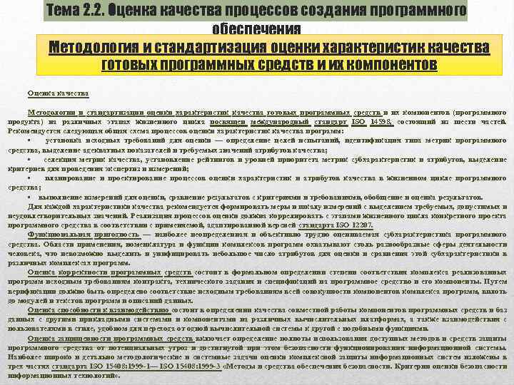 Тема 2. 2. Оценка качества процессов создания программного обеспечения Методология и стандартизация оценки характеристик