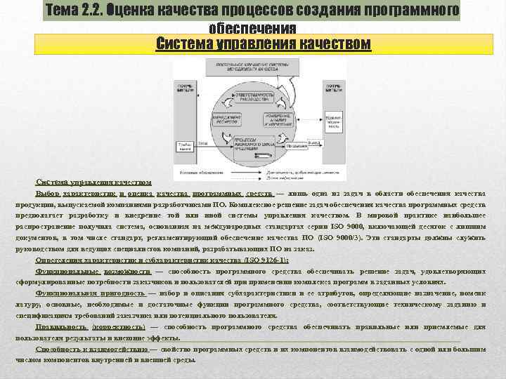 Тема 2. 2. Оценка качества процессов создания программного обеспечения Система управления качеством Выбор характеристик