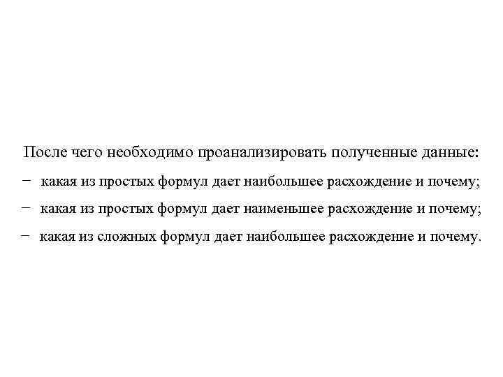 После чего необходимо проанализировать полученные данные: − какая из простых формул дает наибольшее расхождение
