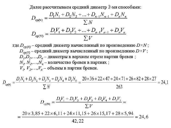 Далее рассчитываем средний диаметр 2 -мя способами: где Dср(N) – средний диаметр вычисленный по