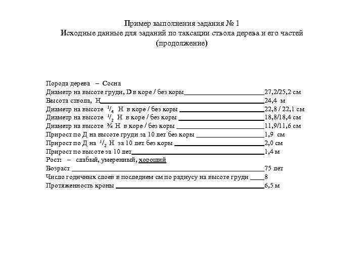 Пример выполнения задания № 1 Исходные данные для заданий по таксации ствола дерева и