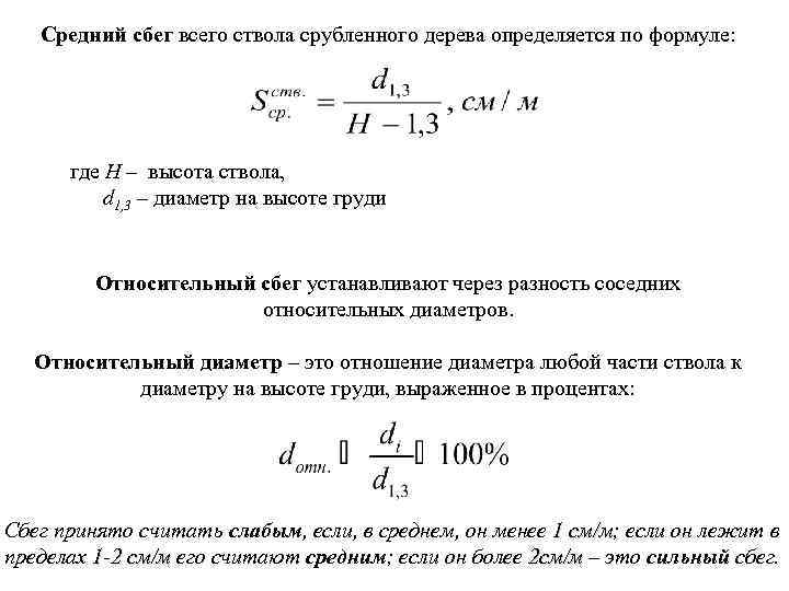 Относительный диаметр. Объем ствола срубленного дерева определяется по формуле. Объем вершины срубленного дерева определяют по формуле. Формула таксации срубленного дерева. Таксация формулы.