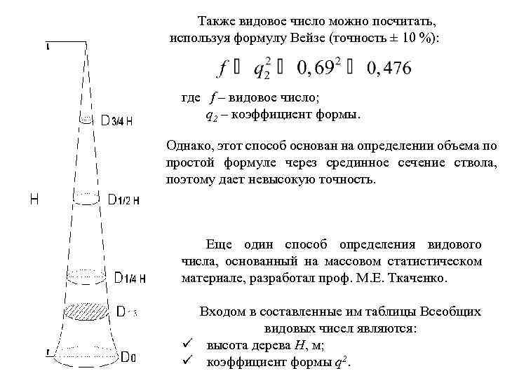 Также видовое число можно посчитать, используя формулу Вейзе (точность ± 10 %): где f