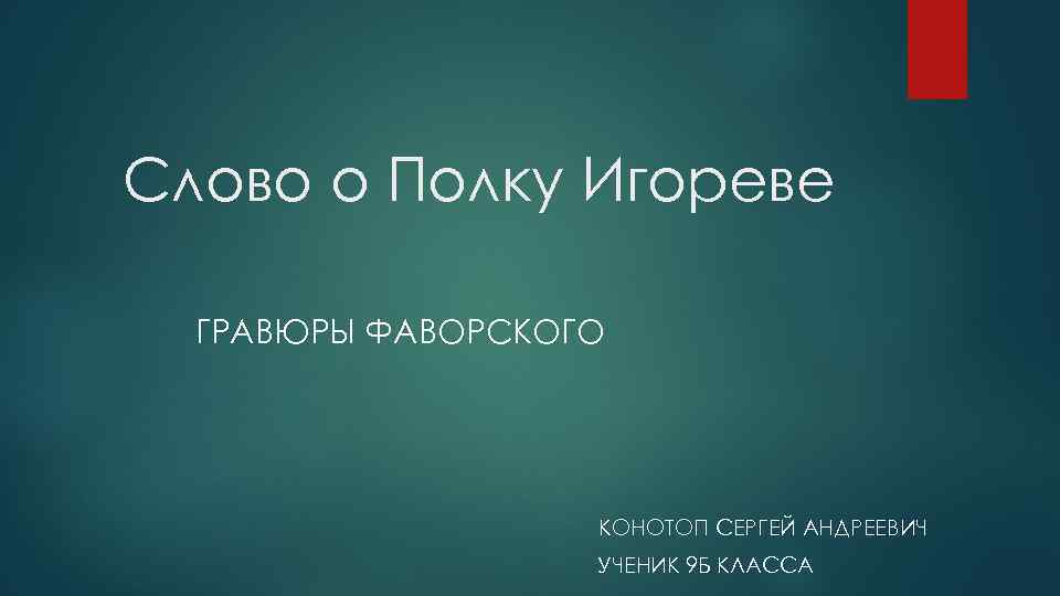 Слово о Полку Игореве ГРАВЮРЫ ФАВОРСКОГО КОНОТОП СЕРГЕЙ АНДРЕЕВИЧ УЧЕНИК 9 Б КЛАССА 