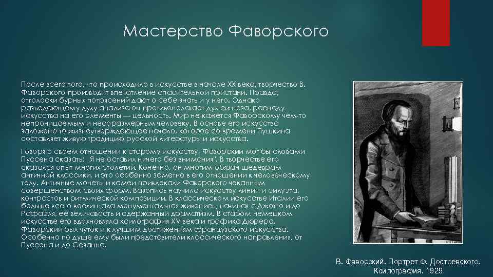 Мастерство Фаворского После всего того, что происходило в искусстве в начале XX века, творчество