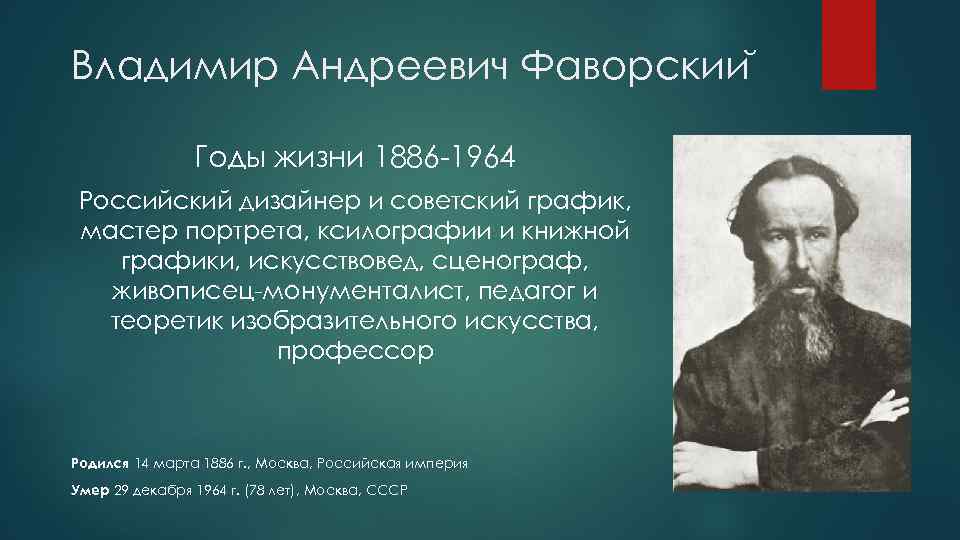 Владимир Андреевич Фаворскии Годы жизни 1886 -1964 Российский дизайнер и советский график, мастер портрета,