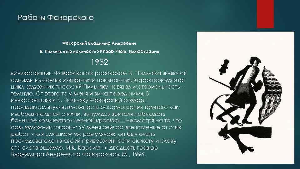 Работы Фаворского Фаворский Владимир Андреевич Б. Пильняк «Его величество Kneeb Piter» . Иллюстрация 1932