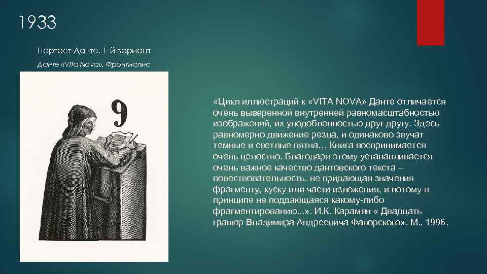 1933 Портрет Данте. 1 -й вариант Данте «Vita Nova» . Фронтиспис «Цикл иллюстраций к