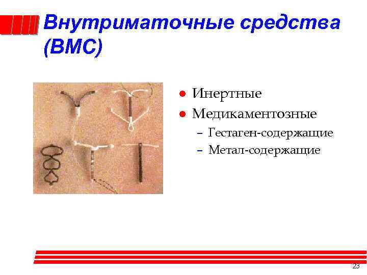 Внутриматочные средства (ВМС) l l Инертные Медикаментозные – Гестаген-содержащие – Метал-содержащие 23 