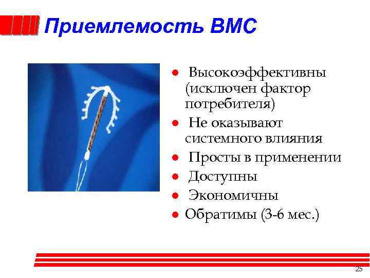 Приемлемость ВМС l l l Высокоэффективны (исключен фактор потребителя) Не оказывают системного влияния Просты