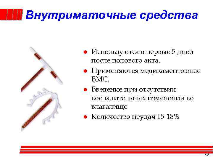 Внутриматочные средства l l Используются в первые 5 дней после полового акта. Применяются медикаментозные