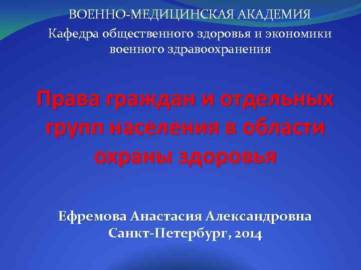 ВОЕННО-МЕДИЦИНСКАЯ АКАДЕМИЯ Кафедра общественного здоровья и экономики военного здравоохранения Права граждан и отдельных групп
