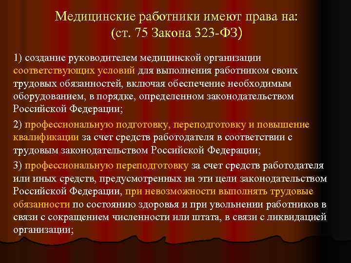 Медицинские работники имеют права на: (ст. 75 Закона 323 -ФЗ) 1) создание руководителем медицинской