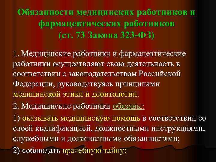 Обязанности медицинских работников и фармацевтических работников (ст. 73 Закона 323 -ФЗ) 1. Медицинские работники