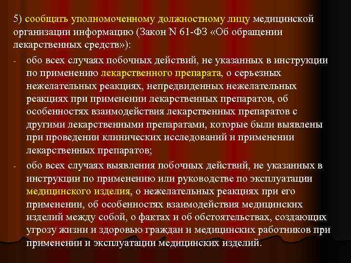 5) сообщать уполномоченному должностному лицу медицинской организации информацию (Закон N 61 -ФЗ «Об обращении