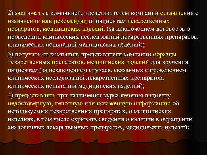 2) заключать с компанией, представителем компании соглашения о назначении или рекомендации пациентам лекарственных препаратов,