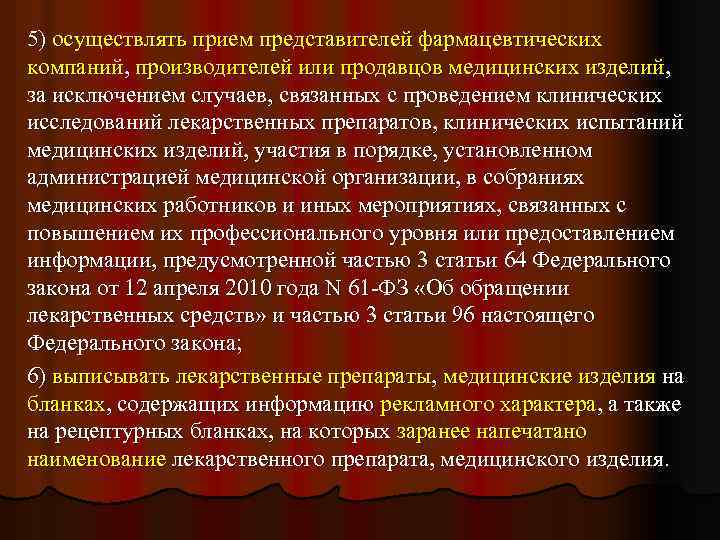5) осуществлять прием представителей фармацевтических компаний, производителей или продавцов медицинских изделий, за исключением случаев,