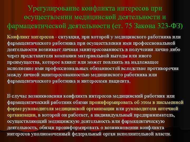 Урегулирование конфликта интересов при осуществлении медицинской деятельности и фармацевтической деятельности (ст. 75 Закона 323